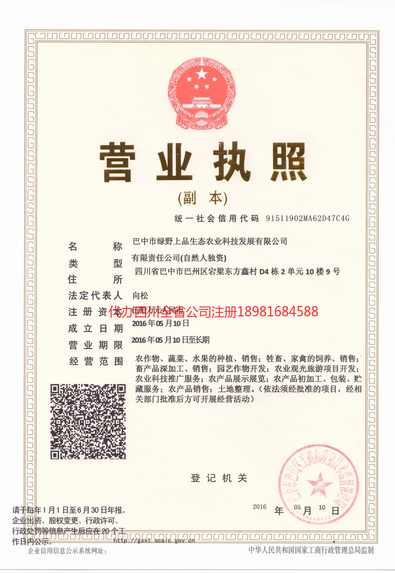 阿勒泰地区阿勒泰地区绿野上品生态农业科技发展有限公司