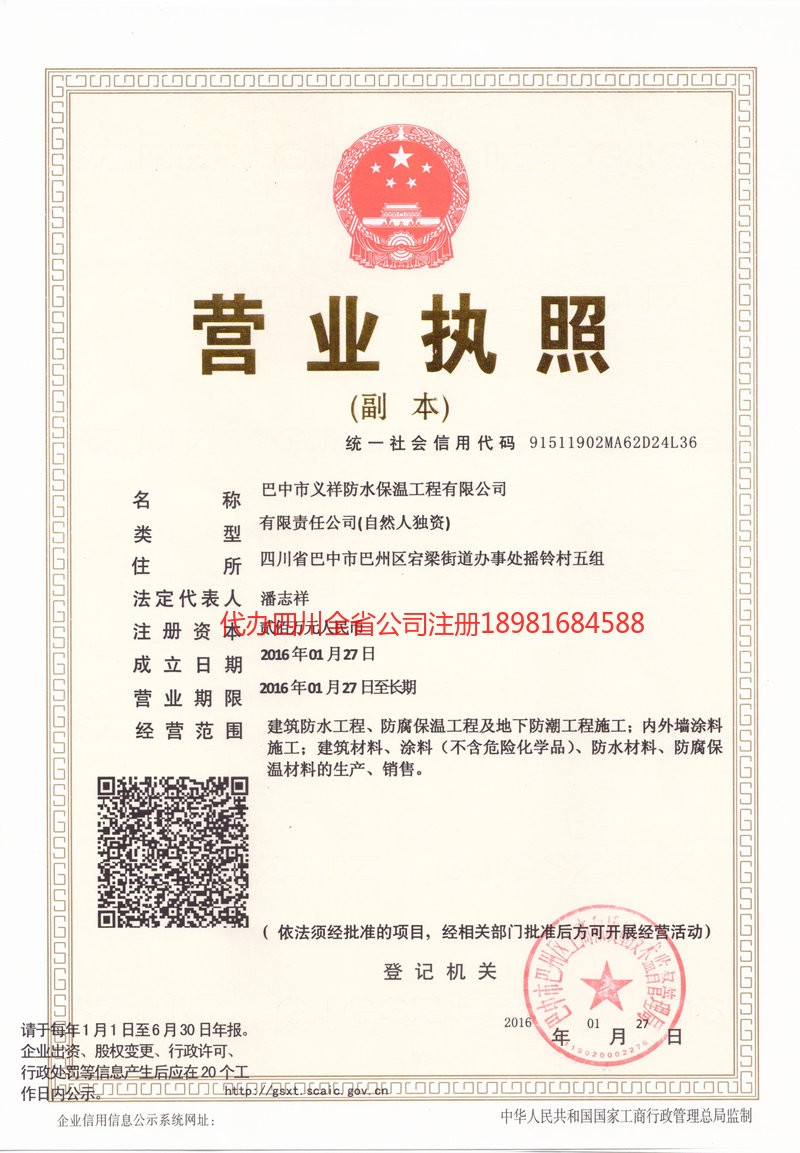 阿勒泰地区阿勒泰地区义祥防水保温工程有限公司